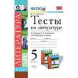 russische bücher: Ляшенко Елена Леонидовна - Тесты по литературе. 5 класс. К учебнику В.Я. Коровиной "Литература. 5 класс". ФГОС