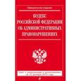 russische bücher:  - Кодекс Российской Федерации об административных правонарушениях : текст с изм. и доп. на 15 декабря 2015 г