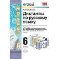 russische bücher: Шульгина Надежда Петровна - Диктанты по русскому языку. 6 класс. К учебникам М.Т. Баранова, Г.К. Лидман-Орловой, М.М. Разумовской. ФГОС