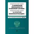 russische bücher:  - Федеральный закон "О воинской обязанности и военной службе". ФЗ "О статусе военнослужащих"