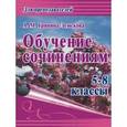 russische bücher: Гринина-Земскова Антонина Михайловна - Обучение сочинениям. 5–8 классы. ФГОС