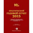 russische bücher: Фирма "1С" - Практический годовой отчет за 2015 год