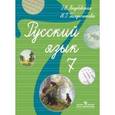 russische bücher: Якубовская Эвелина Вячеславовна - Русский язык 7 класс