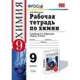 russische bücher: Микитюк Александр Дмитриевич - Химия 9 класс. Рабочая тетрадь