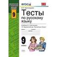 russische bücher: Черногрудова Елена Петровна - Русский язык 9 класс. Тесты