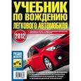 russische bücher: Яковлев В. Ф. - Учебник по вождению легкового автомобиля 2014