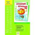 russische bücher: Дмитриева Нинель Яковлевна - Методические рекомендации к курсу "Окружающий мир". 1 класс. Система Л. В. Занкова. ФГОС