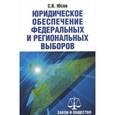 russische bücher: Юсов Сергей Владимирович - Юридическое обеспечение федеральных и региональных выборов