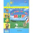 russische bücher: Плешаков Андрей Анатольевич - Окружающий мир. 2 класс. Учебник для общеобразовательных учреждений. В 2 частях