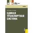 russische bücher: Амиров Магомед Шахмарданович - Единая транспортная система