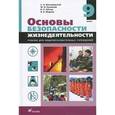 russische bücher: Вангородский Сергей Николаевич - Основы безопасности жизнедеятельности. 9 класс