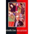 russische bücher: Бакунин Антон Игнатьевич - Убийство на дуэли