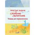 russische bücher: Барбушина Светлана Гариевна - Простые задачи на сложение и вычитание 1класс