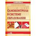 russische bücher:  - Самоконтроль в системе образования