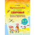 russische bücher: Шумель Татьяна Ивановна - Путешествие по стране здоровья. Занятия по формированию здорового образа жизни. 5 – 7 классы