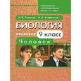 russische bücher: Романов Игорь Васильевич - Биология. Человек. 9 класс: учебник для специальных (коррекционных) школ VIII вида