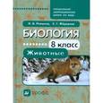 russische bücher: Романов Игорь Васильевич - Биология. Животные. 8 класс. Учебник для коррекционных школ VIII вида