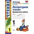 russische bücher: Панкова Ольга Борисовна - Литературное чтение. Проверочные работы. 1 класс. ФГОС