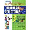 russische bücher: Крылова Ольга Николаевна - Математика. 3 класс. Итоговая аттестация. Типовые тестовые задания