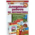 russische bücher: Петрова Мария Ивановна - Математика. 4 класс. Домашняя работа. К учебнику Л. Г. Петерсон