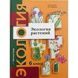 russische bücher: Былова Александра Михайловна - Экология растений. 6 класс. Учебное пособие