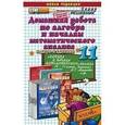 russische bücher: Сапожников А. А. - Домашняя работа по алгебре за 11 класс к учебнику А.Г. Мордковича и др. "Алгебра и начала анализа"