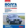 russische bücher:  - «Волга» ГАЗ-3110, -310221 с двигателями 2,3i; 2,5. Устройство, обслуживание, диагностика, ремонт. Иллюстрированное руководство