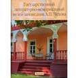 russische bücher: Бобков К. В. - Государственный литературно-мемориал. музей Чехова