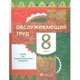 russische bücher: Кожина Ольга Алексеевна - Технология: Обслуживающий труд. Учебник. 8 класс