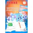 russische bücher: Добротин Дмитрий Юрьевич - Химия. 9 класс. Контрольные работы в новом формате