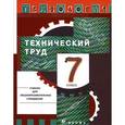 russische bücher: Афонин Игорь Васильевич - Технология. Технический труд. 7 класс. Учебник