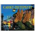 russische bücher: Альбедиль Маргарита Федоровна - Альбом «Санкт-петербург» / San Petersburgo
