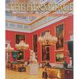 russische bücher: Добровольский Владимир - Альбом «Эрмитаж» / The Hermitage: The History of the Buildings and Collections