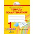 russische bücher: Истомина Наталия Борисовна - Математика. Рабочая тетрадь. 1 класс. В 2-х частях. Часть 1. ФГОС