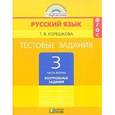 russische bücher: Корешкова Татьяна Вениаминовна - Русский язык. 3 класс. Тестовые задания. В 2-х частях. Часть 2. ФГОС