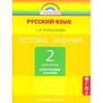 russische bücher: Корешкова Татьяна Вениаминовна - Тестовые задания по русскому языку. 2 класс. Часть 2. ФГОС