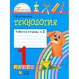 russische bücher: Конышева Наталья Михайловна - Технология. Рабочая тетрадь к учебнику "Наш рукотворный мир". 1 класс. В 2-х частях. Часть 2