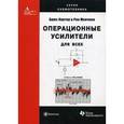 russische bücher: Картер Брюс - Операционные усилители для всех