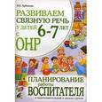 Развиваем связную речь у детей 6-7 лет с ОНР. Планирование работы воспитателя в подготовительной к школе группе