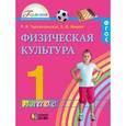 russische bücher: Тарнопольская Раиса Иогановна - Физическая культура. Учебник для 1 класса