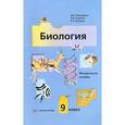 russische bücher: Пономарева Ирина Николаевна - Биология. 9 класс. Методическое пособие