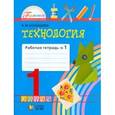 russische bücher: Конышева Наталья Михайловна - Технология. 1 класс. Рабочая тетрадь. В 2-х частях. Часть 1