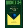 russische bücher: Петрякова Алина Григорьевна - Культура речи 8-9 класс. Практикум-справочник