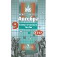 russische bücher: Чулков Павел Викторович - Алгебра. 9 класс. Тематические тесты