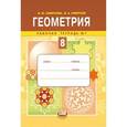 russische bücher: Смирнова Ирина Михайловна - Геометрия. 8 класс. Рабочая тетрадь №1