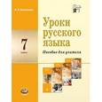 russische bücher: Васильевых Ирина Павловна - Уроки русского языка в 7 классе. Пособие для учителя