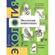 russische bücher: Кучменко Валерия Семеновна - Экология животных. 7 класс. Рабочая тетрадь.