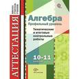 russische bücher: Гусева Наталья Николаевна - Алгебра. 10-11 классы. Профильный уровень. Тематические и итоговые контрольные работы