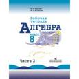 russische bücher: Миндюк Нора Григорьевна - Алгебра. 8 класс. Рабочая тетрадь. В 2-х частях (комплект)