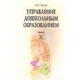 russische bücher: Троян Альбина Николаевна - Управление дошкольным образование